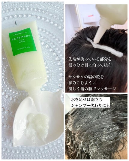 ローズマリー スカルプ スクラブ/AROMATICA/ヘッドスクラブを使ったクチコミ(2枚目)