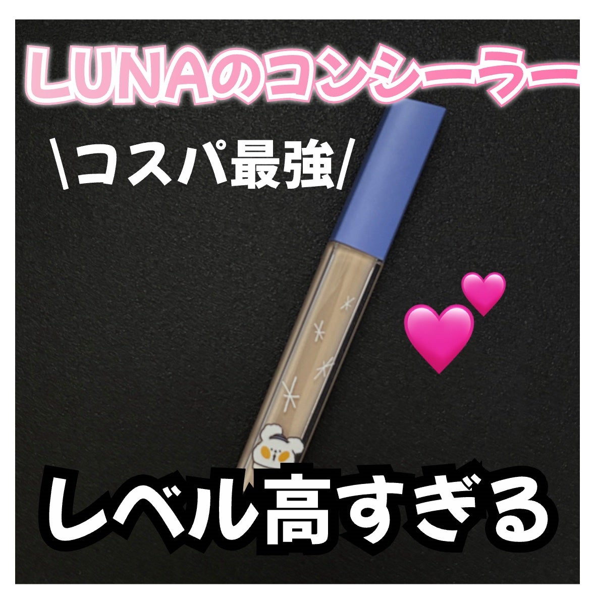 ロングラスティングチップコンシーラー/LUNA/リキッドコンシーラーを使ったクチコミ(1枚目)