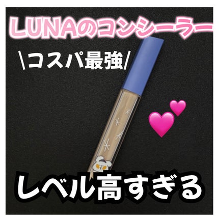ロングラスティングチップコンシーラー/LUNA/リキッドコンシーラーを使ったクチコミ(1枚目)