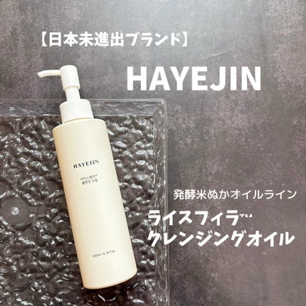 ライスフィラ クレンジングオイル/HAYEJIN/オイルクレンジングを使ったクチコミ(1枚目)