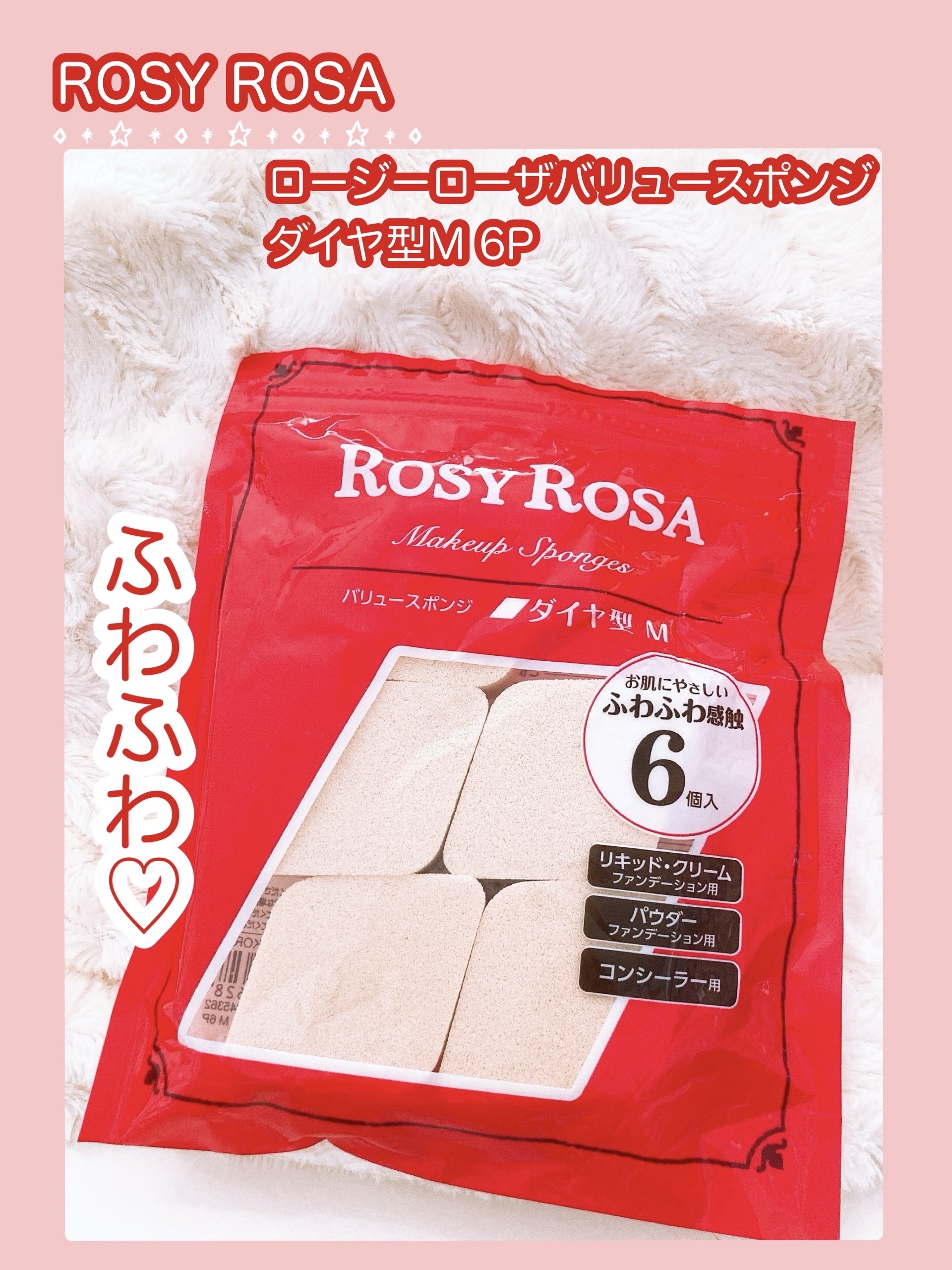 バリュースポンジ ダイヤ型 タイプM 6P/ロージーローザ/パフ・スポンジを使ったクチコミ（1枚目）