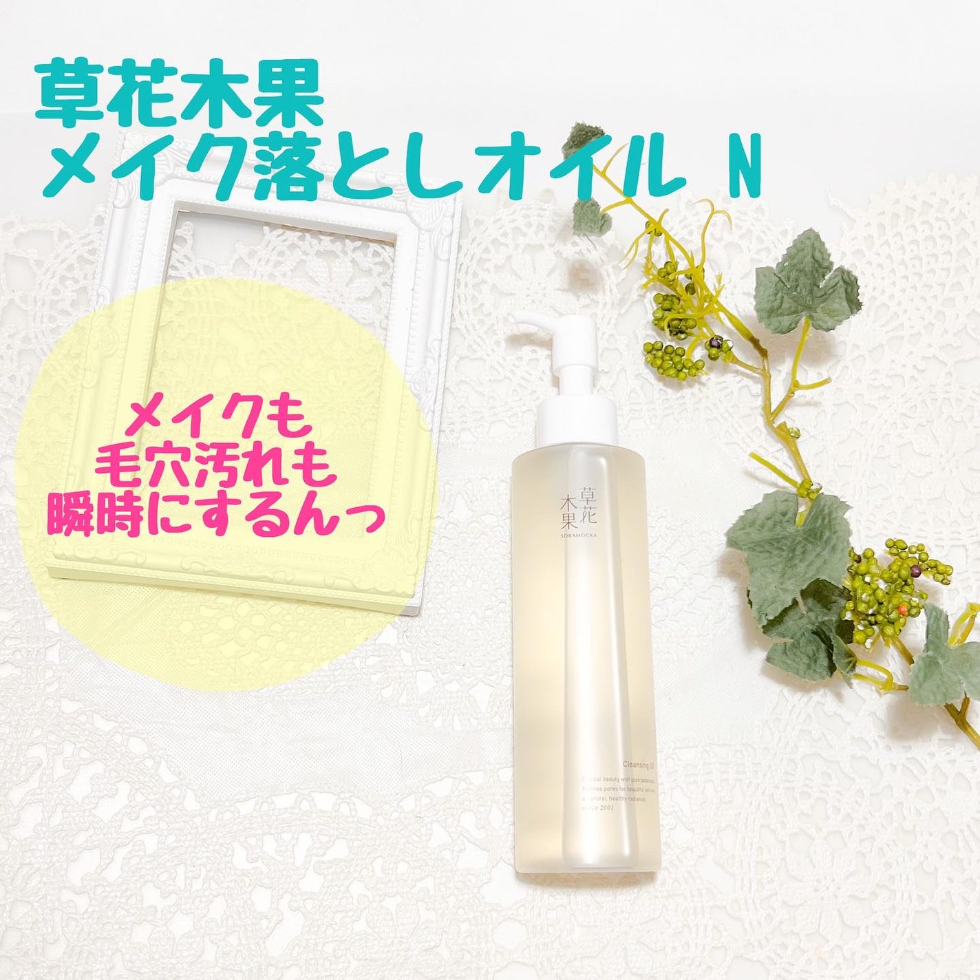 草花木果 メイク落としオイル N <クレンジング>/草花木果/オイルクレンジングを使ったクチコミ(1枚目)