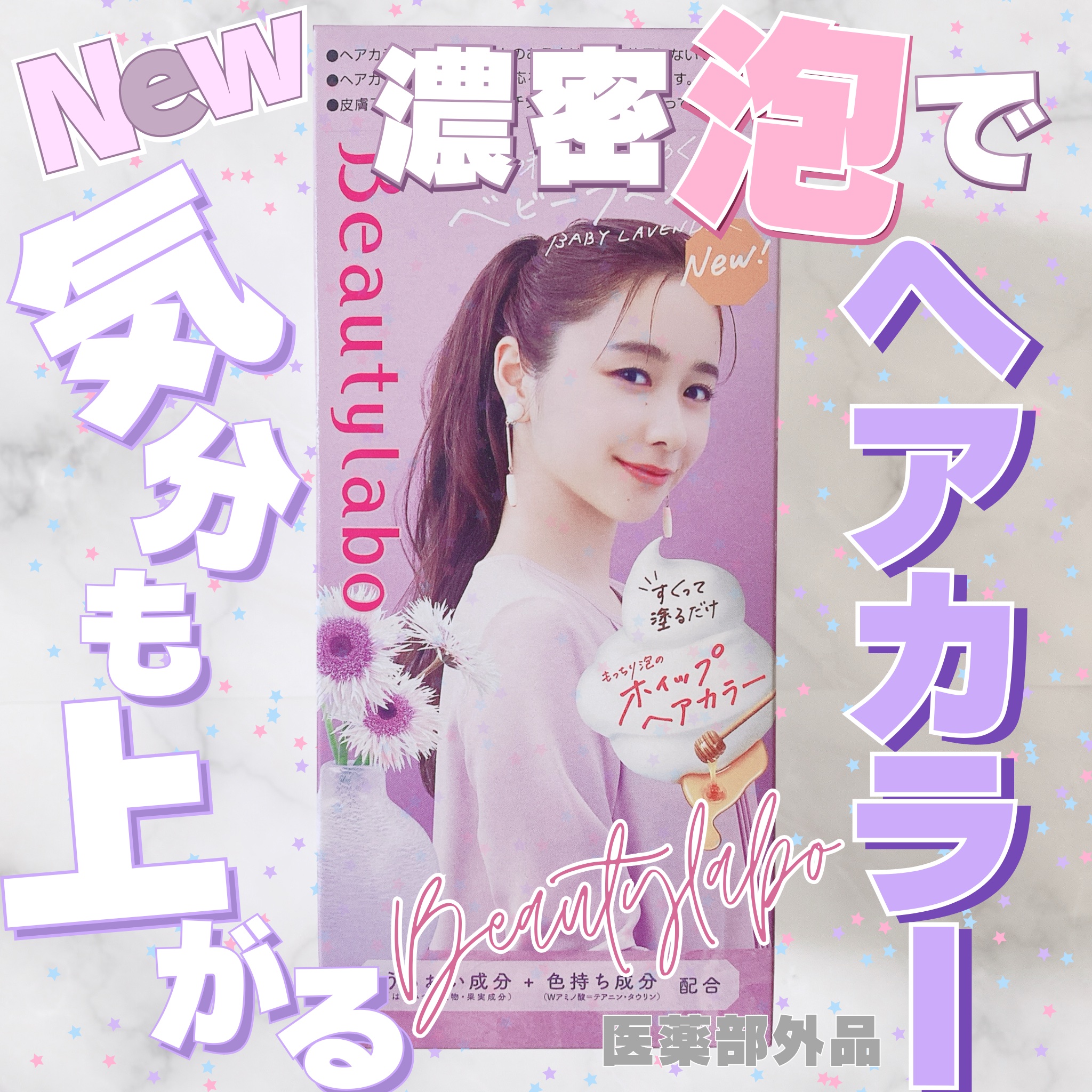 ホイップヘアカラー/ビューティラボ/ヘアカラーを使ったクチコミ（1枚目）