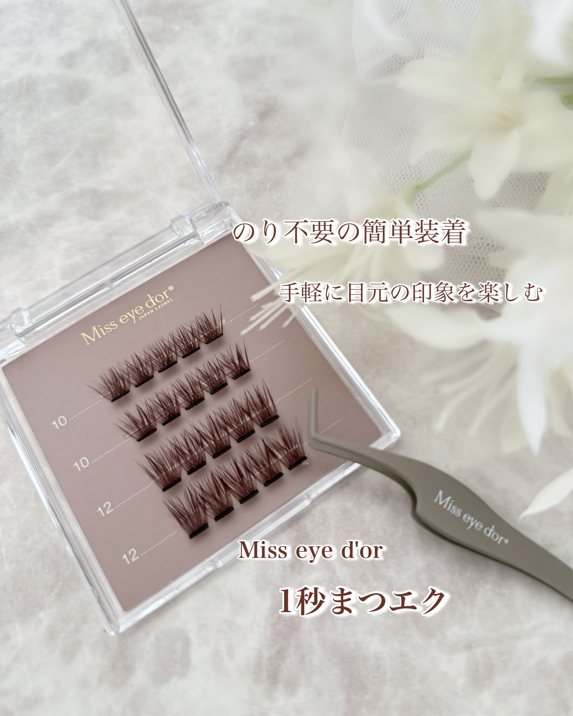 1秒まつエク/Miss eye d'or/つけまつげを使ったクチコミ（1枚目）