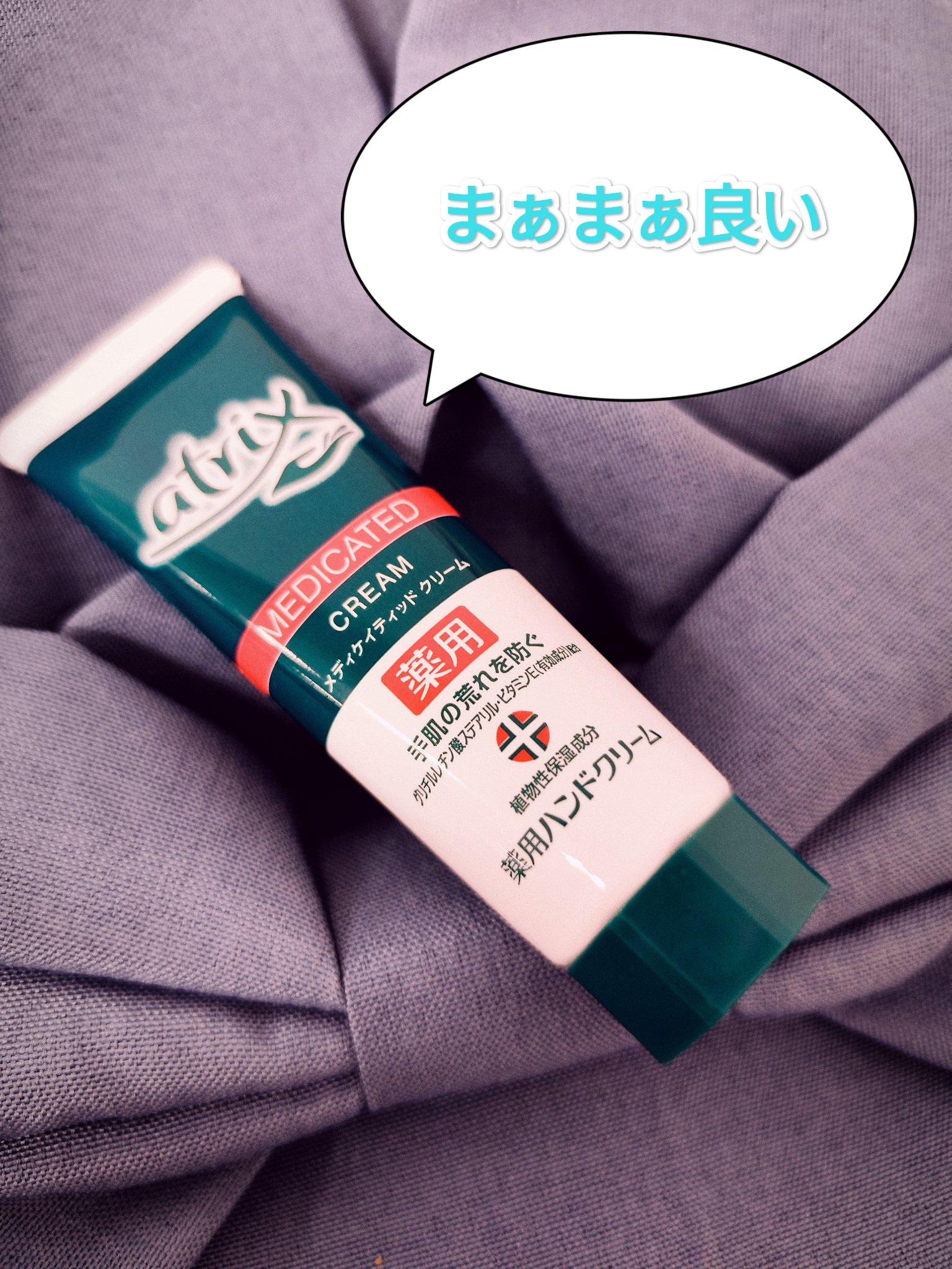 メディケイティッド/アトリックス/ハンドクリームを使ったクチコミ（1枚目）