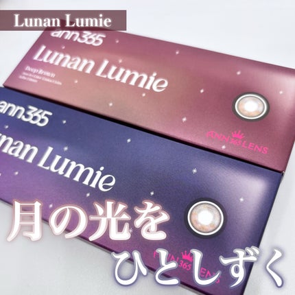 Lunan Lumie/ann365lens/ワンデー(1DAY)カラコンを使ったクチコミ(1枚目)