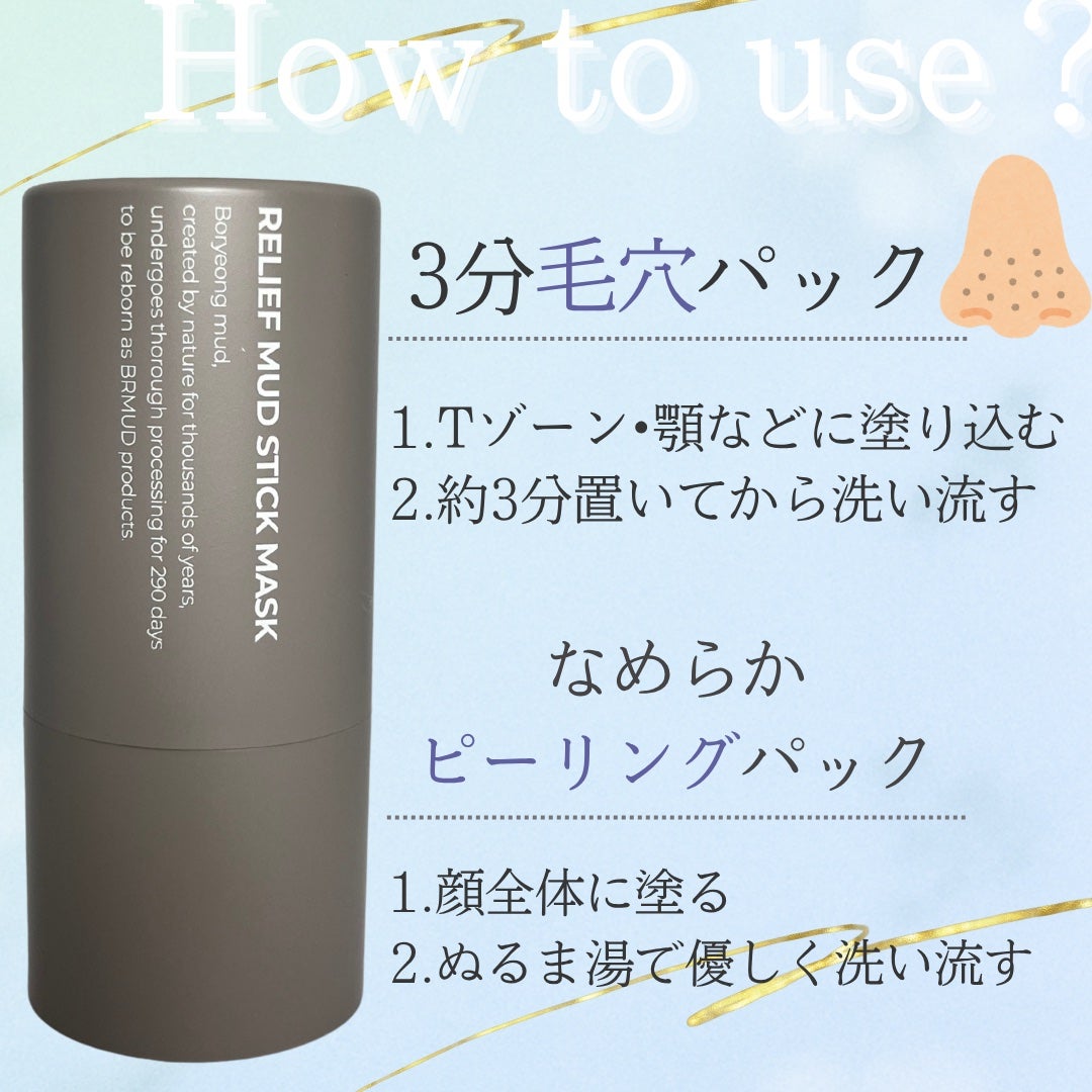 リリーフマッドスティックマスク/BRMUD/洗い流すパック・マスクを使ったクチコミ(2枚目)