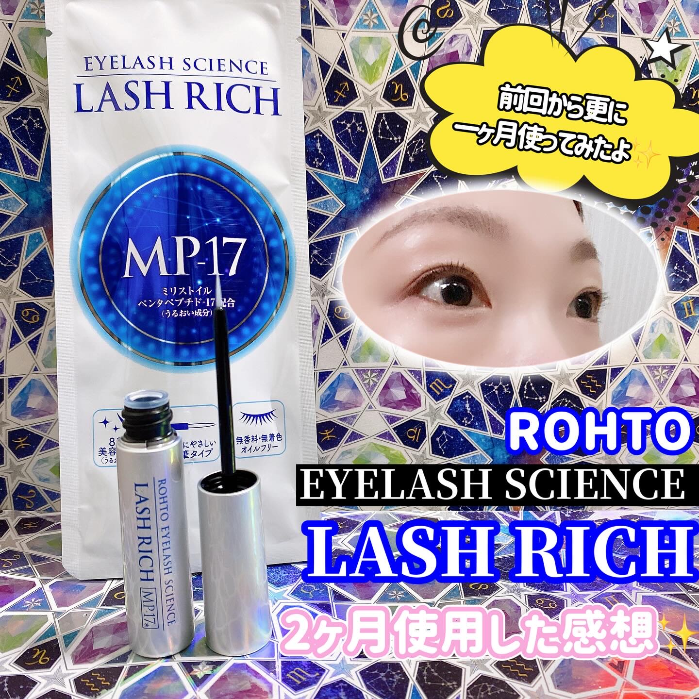 ラッシュリッチアイラッシュセラム/ロート製薬/まつげ美容液を使ったクチコミ（1枚目）