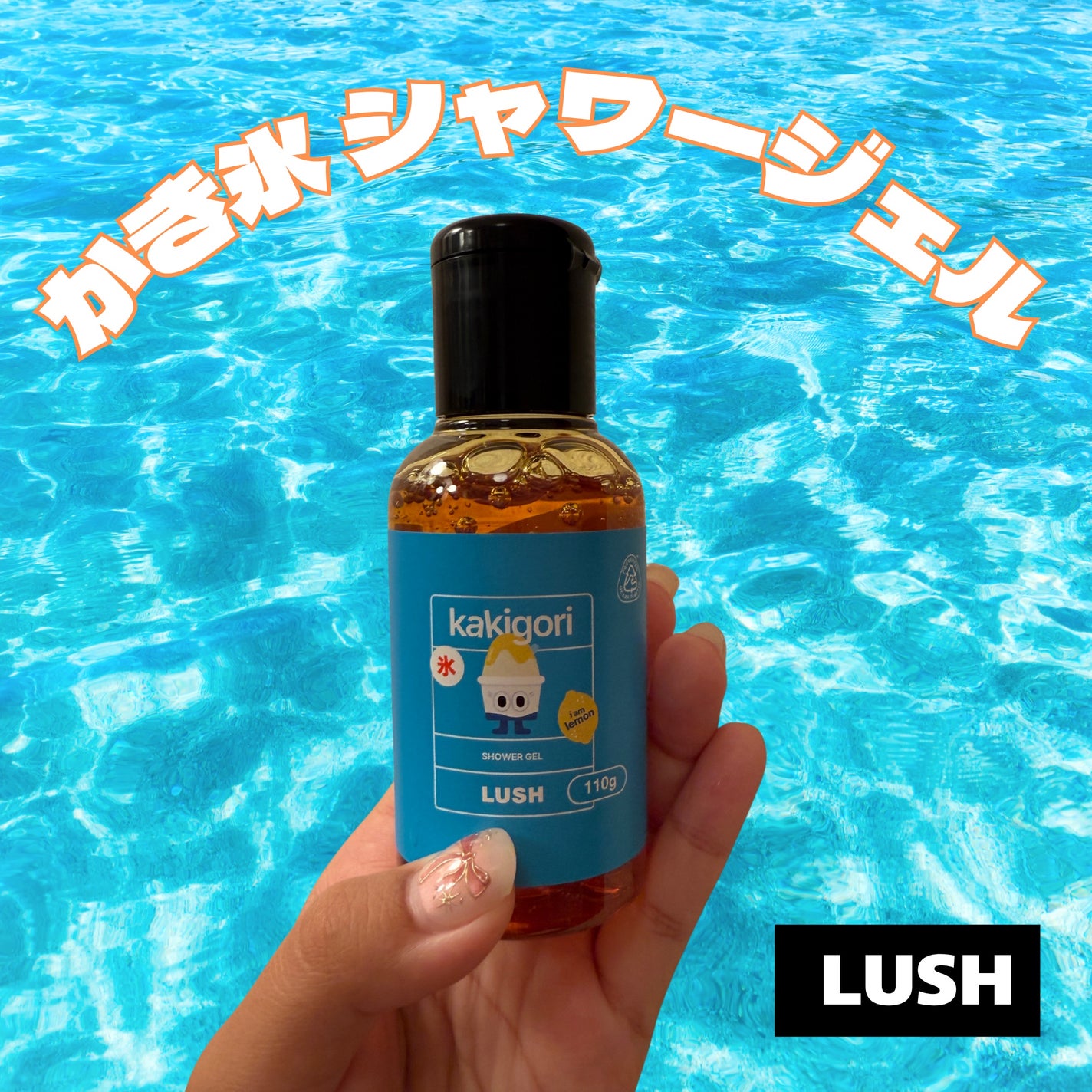 かき氷 シャワージェル イエロー/ラッシュ/ボディソープを使ったクチコミ(1枚目)