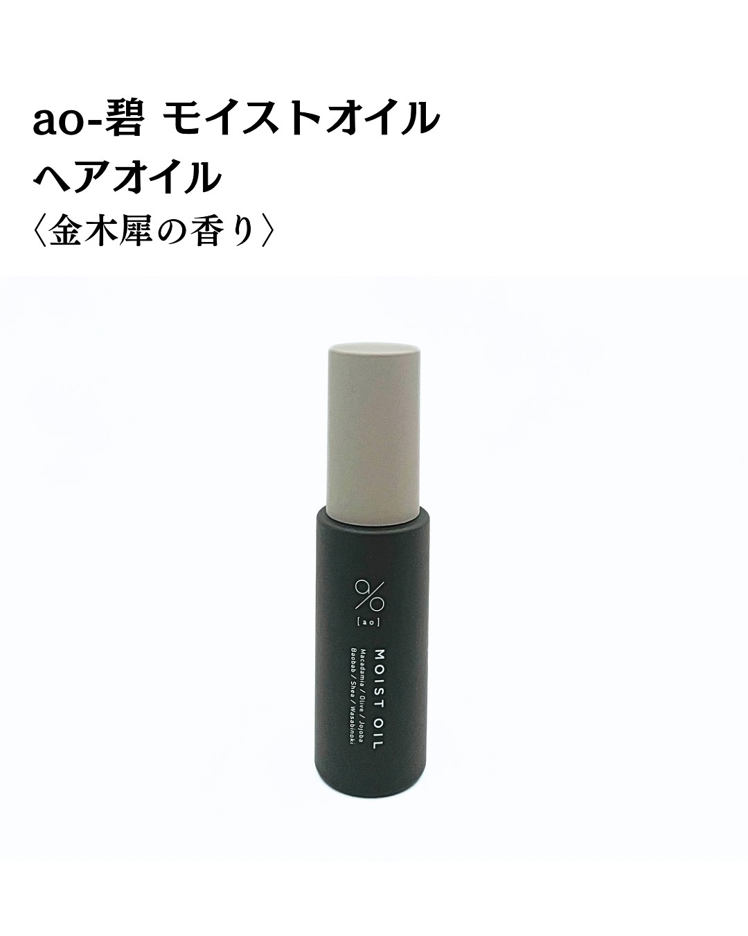 ao 碧モイストオイル*5 ao-碧モイストオイル ヘアオイル メンズ 硬い髪 癖毛 金木犀 50ml＊2個