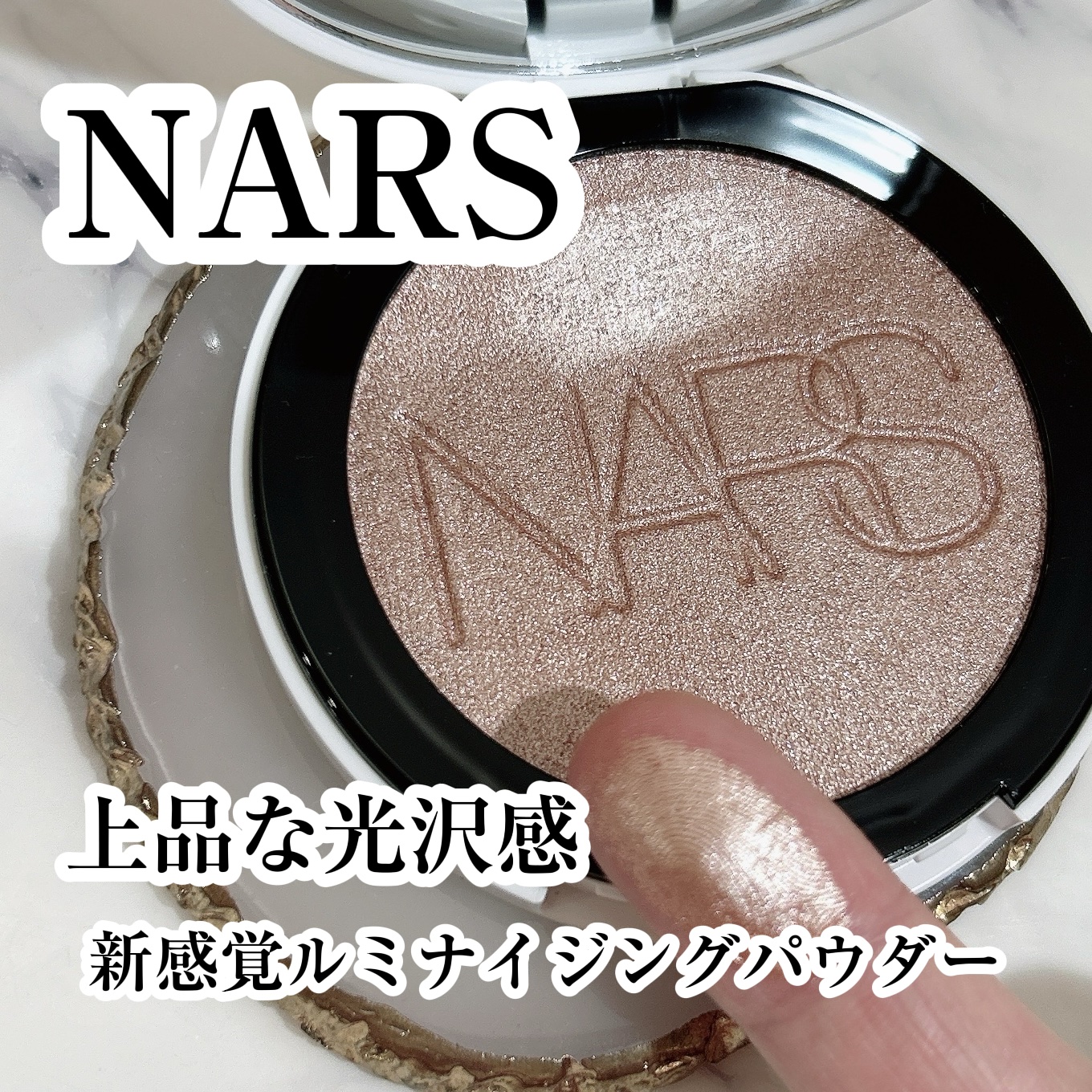NARS ライトリフレクティング ルミナイジングパウダー/NARS/パウダーハイライトを使ったクチコミ（1枚目）