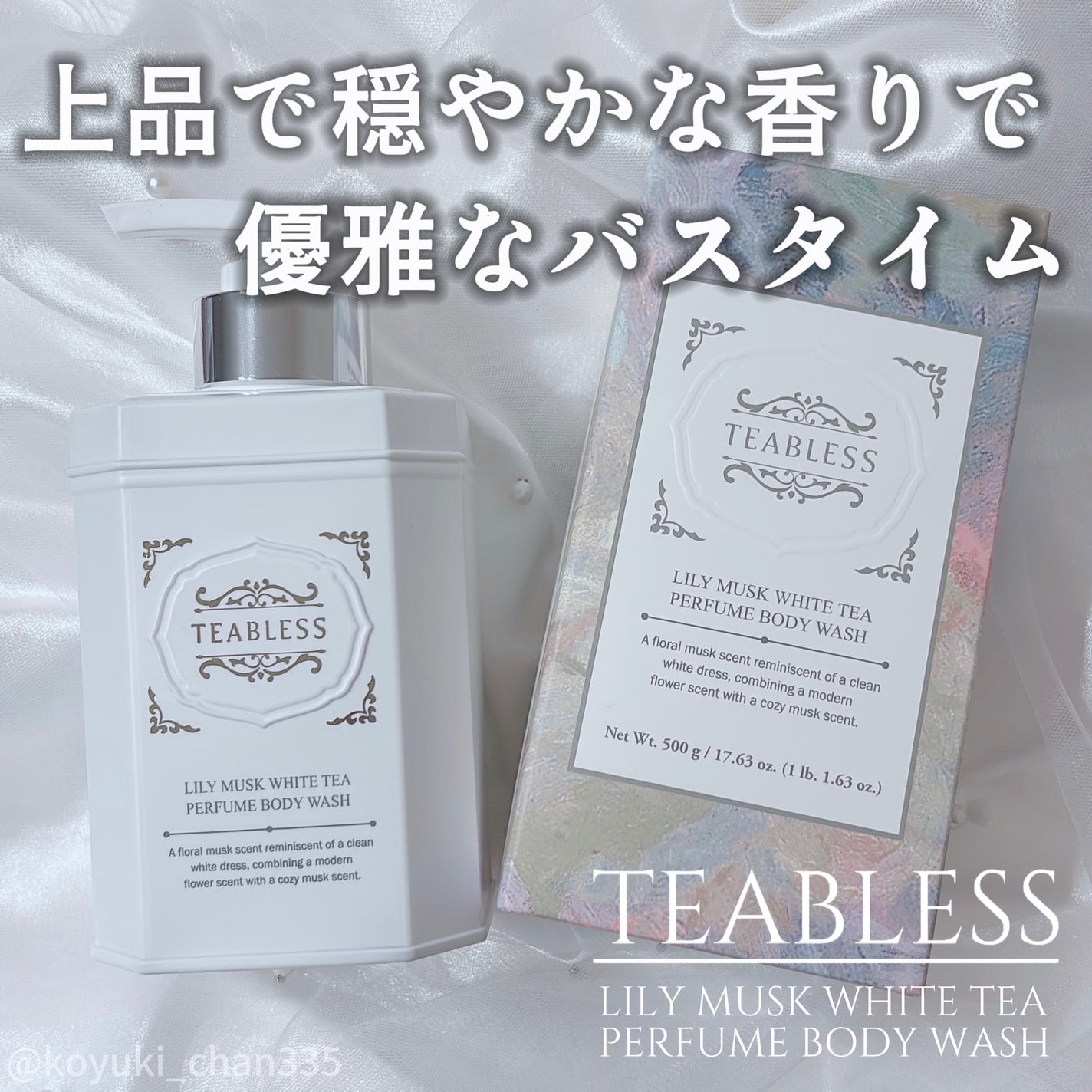 パフュームボディソープ リリィムスクホワイトティー/TEABLESS/ボディソープを使ったクチコミ(1枚目)