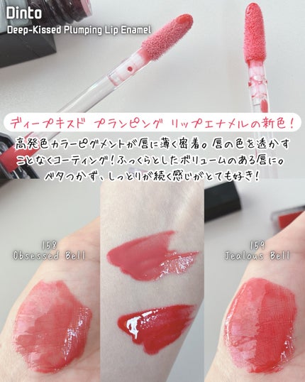 ディープキスド プランピング リップエナメル/Dinto/リップグロスを使ったクチコミ(2枚目)