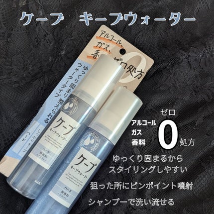 ケープ キープウォーター ハード <無香料>/ケープ/ヘアスプレーを使ったクチコミ(1枚目)