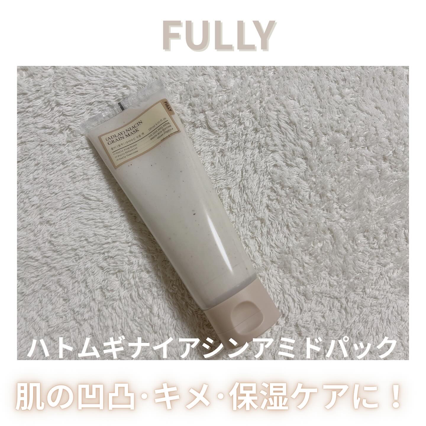 ハトムギナイアシンアミドマスクパック/FULLY/洗い流すパック・マスクを使ったクチコミ（1枚目）