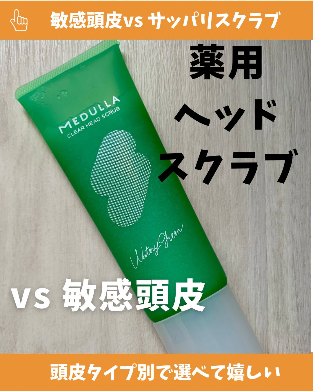 クリアヘッドスクラブ MEDULLA