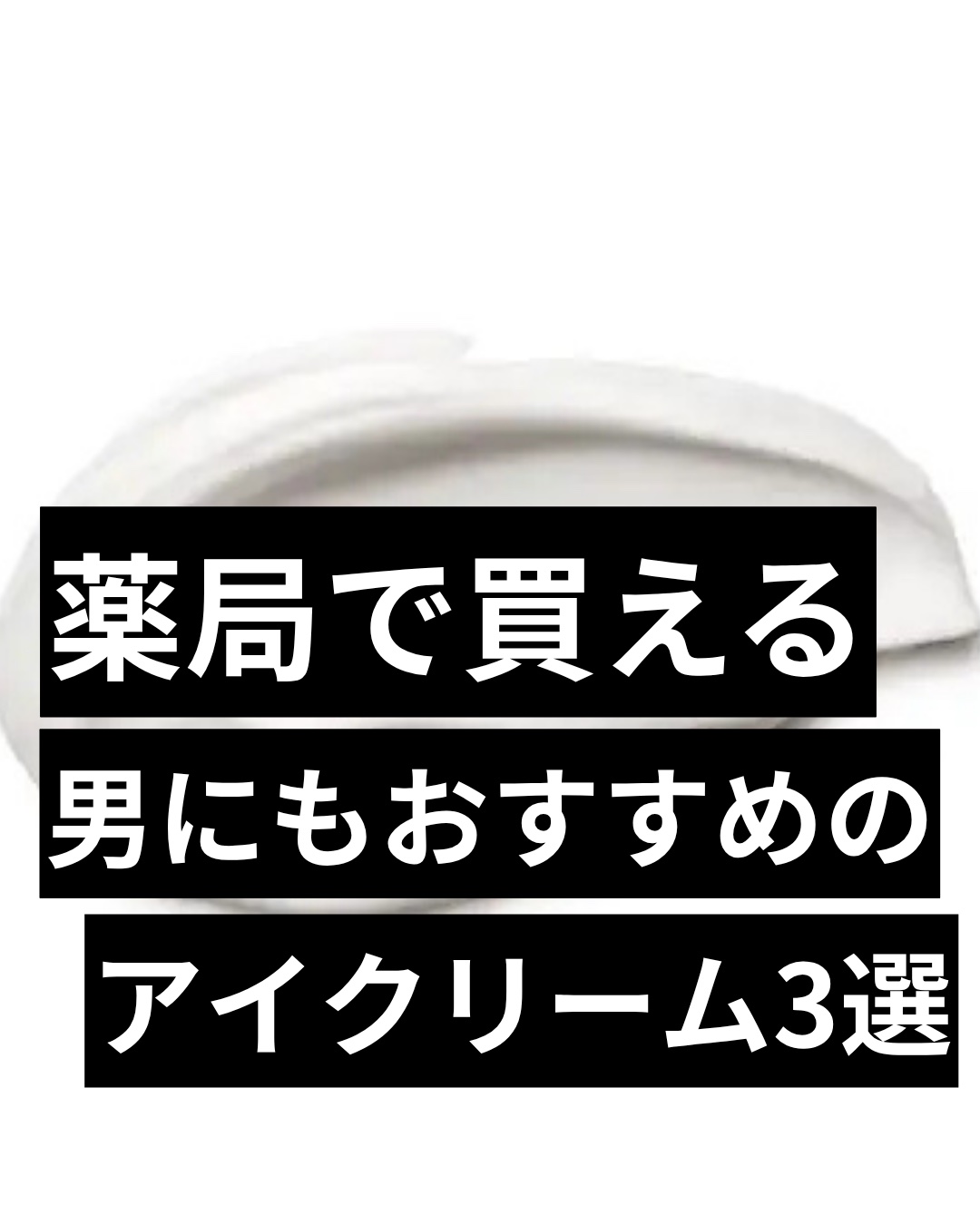 潤浸保湿 モイストリペア アイクリーム/キュレル/アイケア・アイクリームを使ったクチコミ（1枚目）