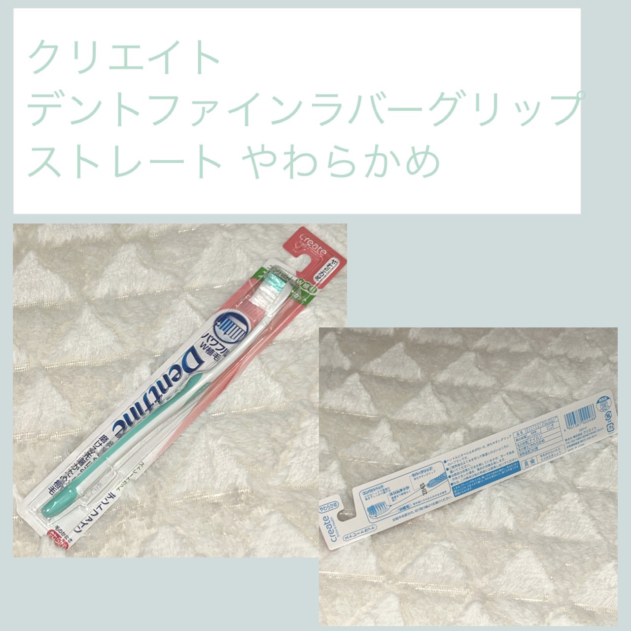 デントファイン ラバーグリップ ストレートカット/クリエイト/歯ブラシを使ったクチコミ（1枚目）