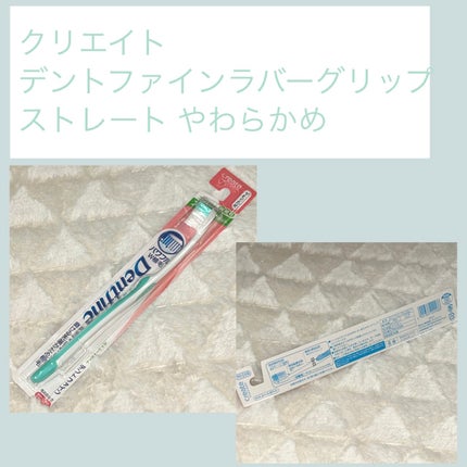 デントファイン ラバーグリップ ストレートカット/クリエイト/歯ブラシを使ったクチコミ(1枚目)