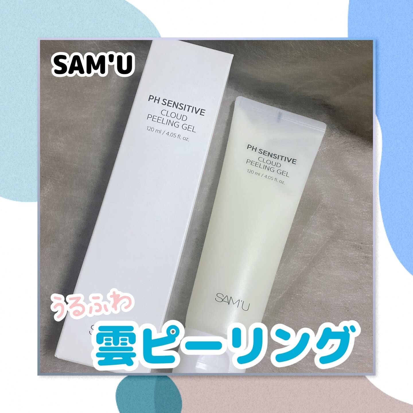 PHセンシティブクラウドピーリングジェル/SAM'U/ピーリングを使ったクチコミ（1枚目）