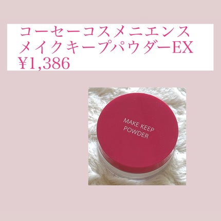 メイク キープ パウダー EX/コーセーコスメニエンス/ルースパウダーを使ったクチコミ(1枚目)