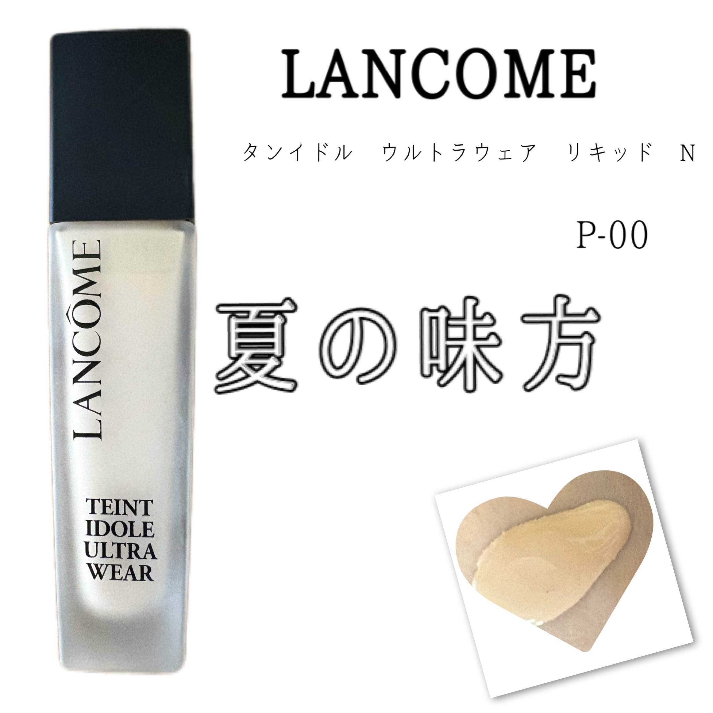 タンイドル ウルトラ ウェア リキッド N P-00/LANCOME/リキッドファンデーションを使ったクチコミ（1枚目）