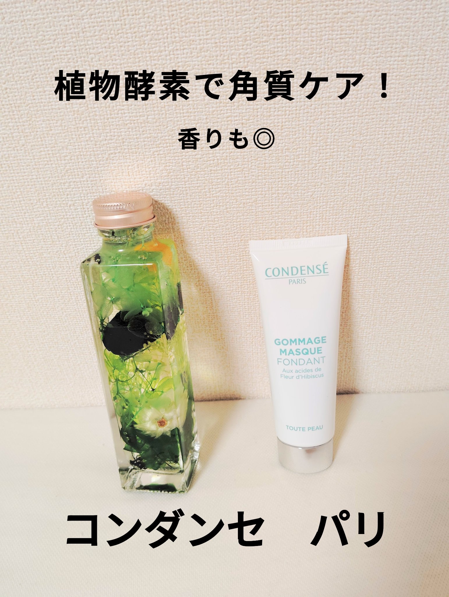 ゴマージュ マスク フォンダン（ピーリング マスク）/コンデンセ　パリ/その他スキンケアを使ったクチコミ（1枚目）