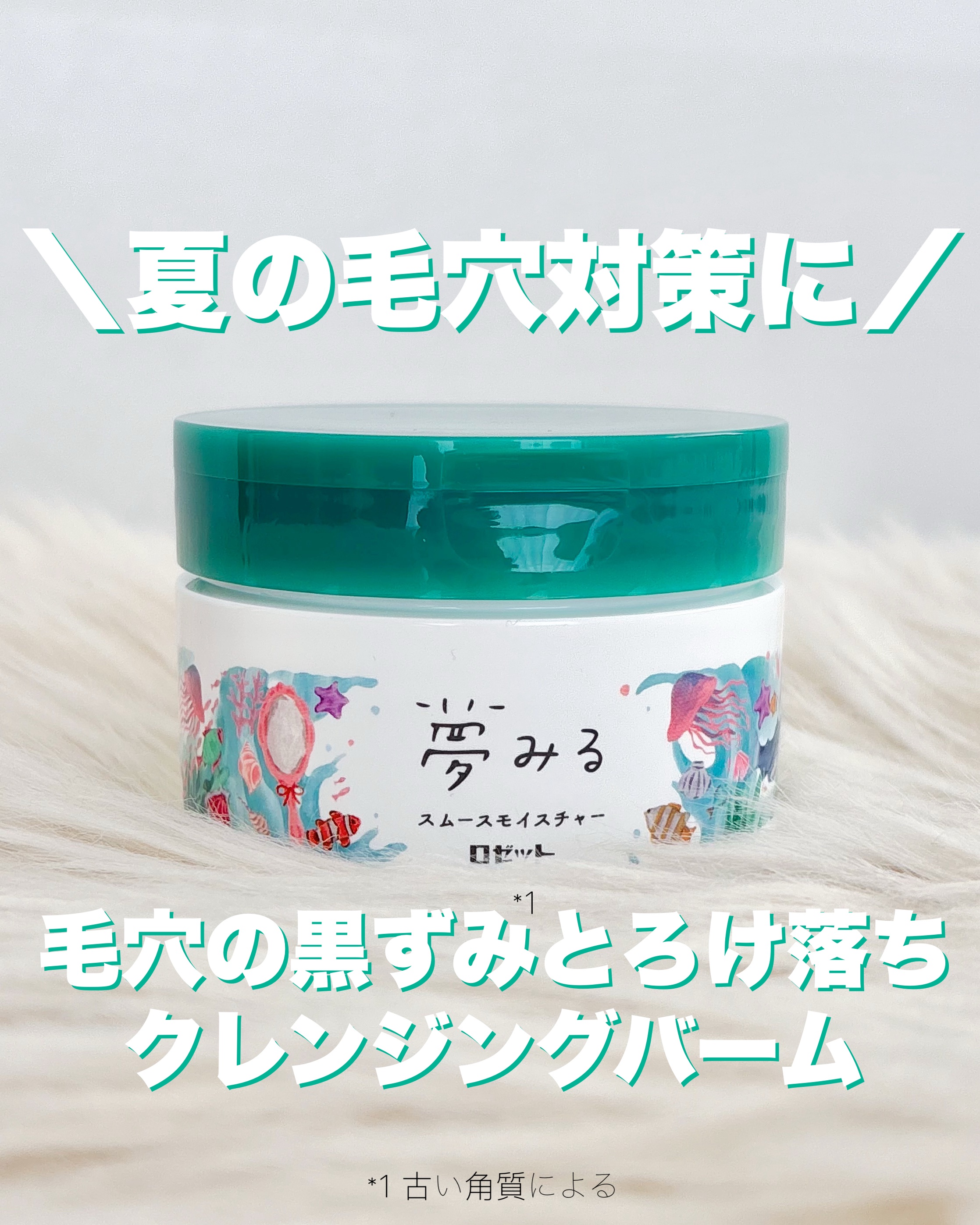 夢みるバーム 海泥スムースモイスチャー/ロゼット/クレンジングバームを使ったクチコミ（1枚目）