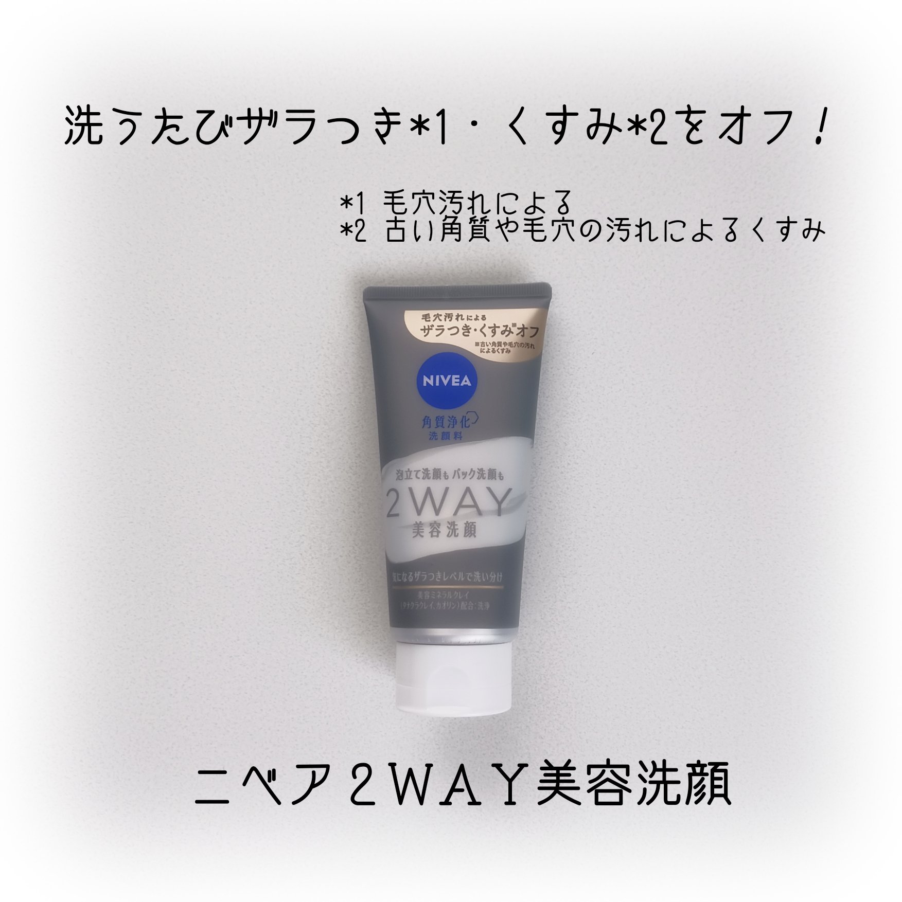 ニベア２ＷＡＹ美容洗顔/ニベア/洗顔フォームを使ったクチコミ（1枚目）