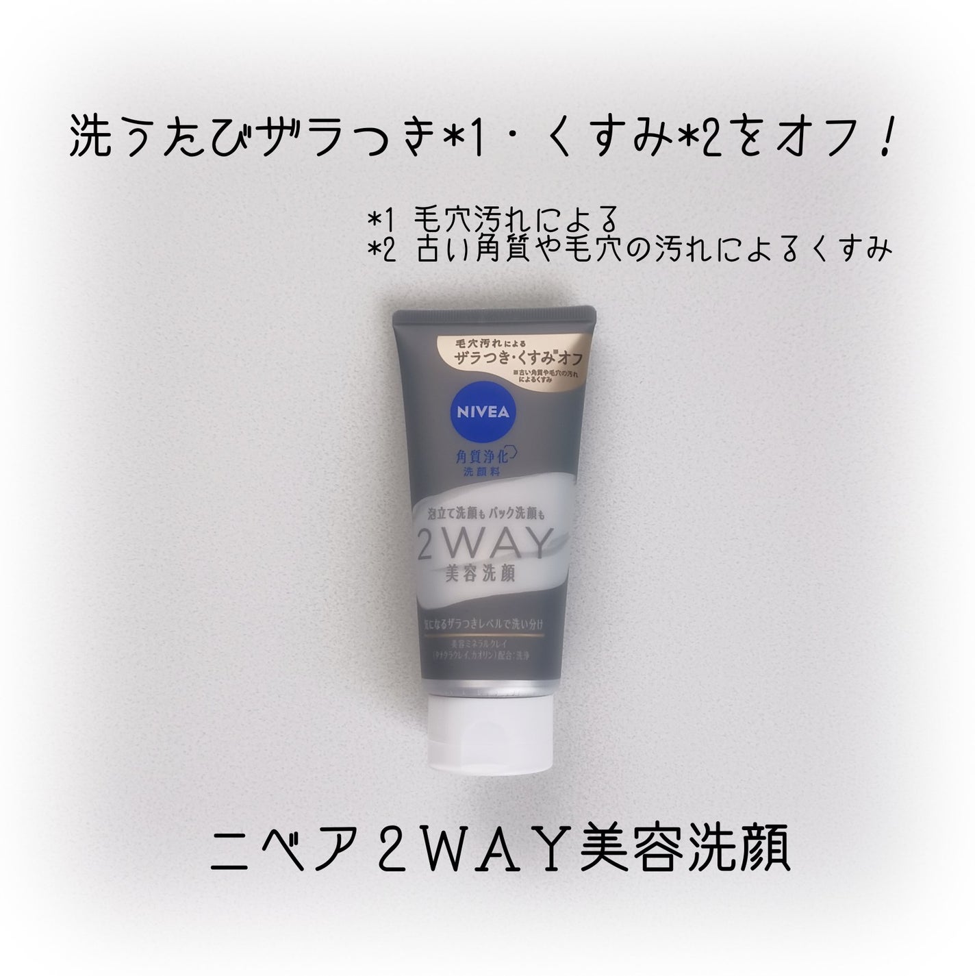 ニベア2WAY美容洗顔/ニベア/洗顔フォームを使ったクチコミ(1枚目)