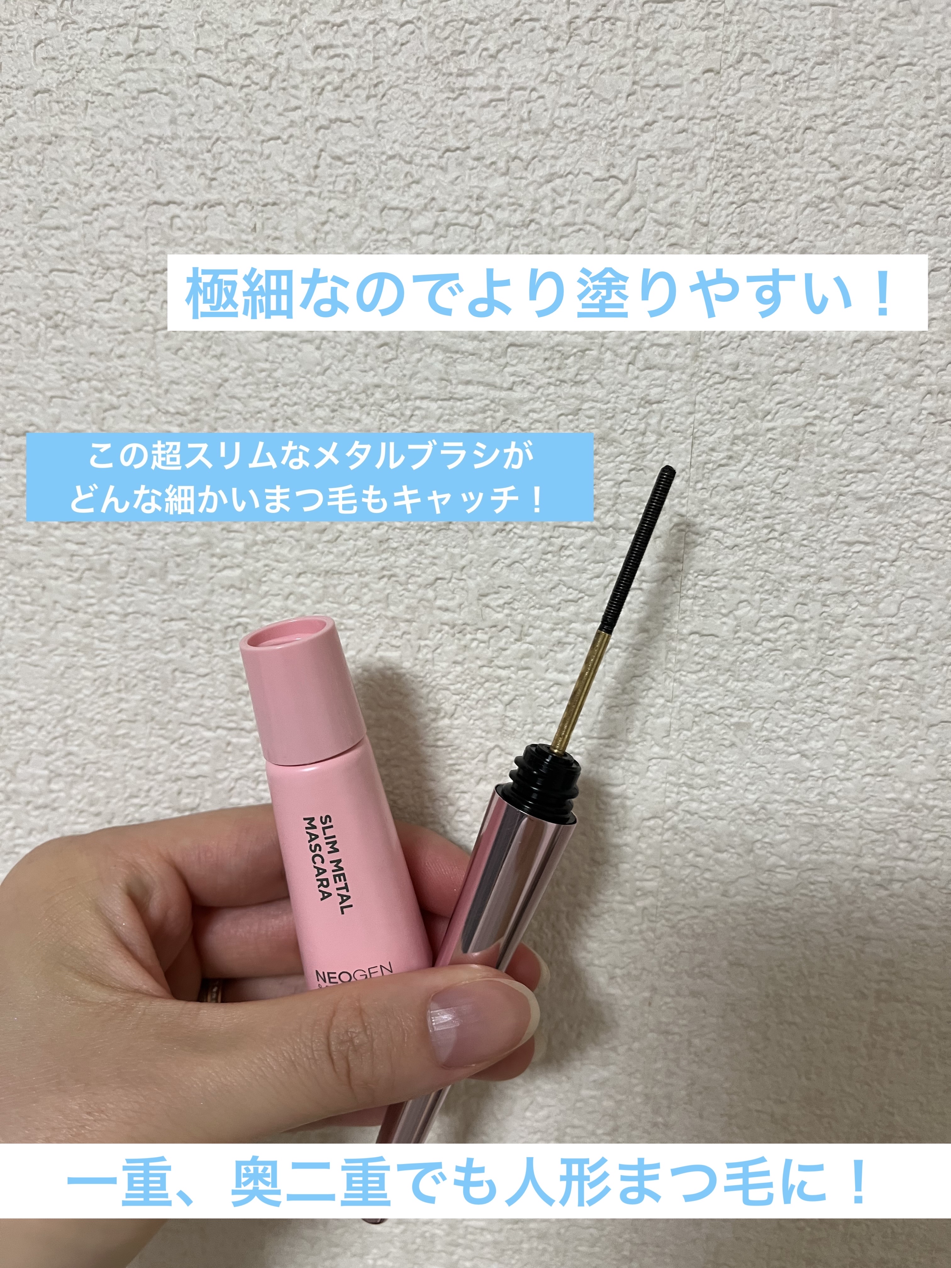スリムメタルマスカラ/NEOGEN/マスカラを使ったクチコミ（2枚目）