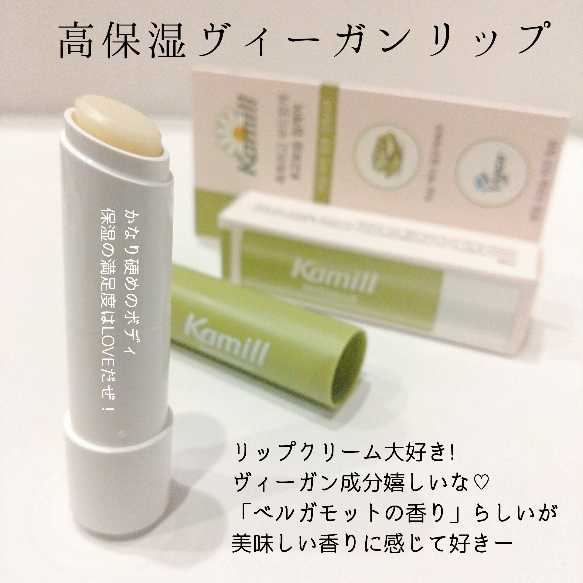 ヴィーガンリップバーム インテンシブ/カミール/リップケアを使ったクチコミ（2枚目）