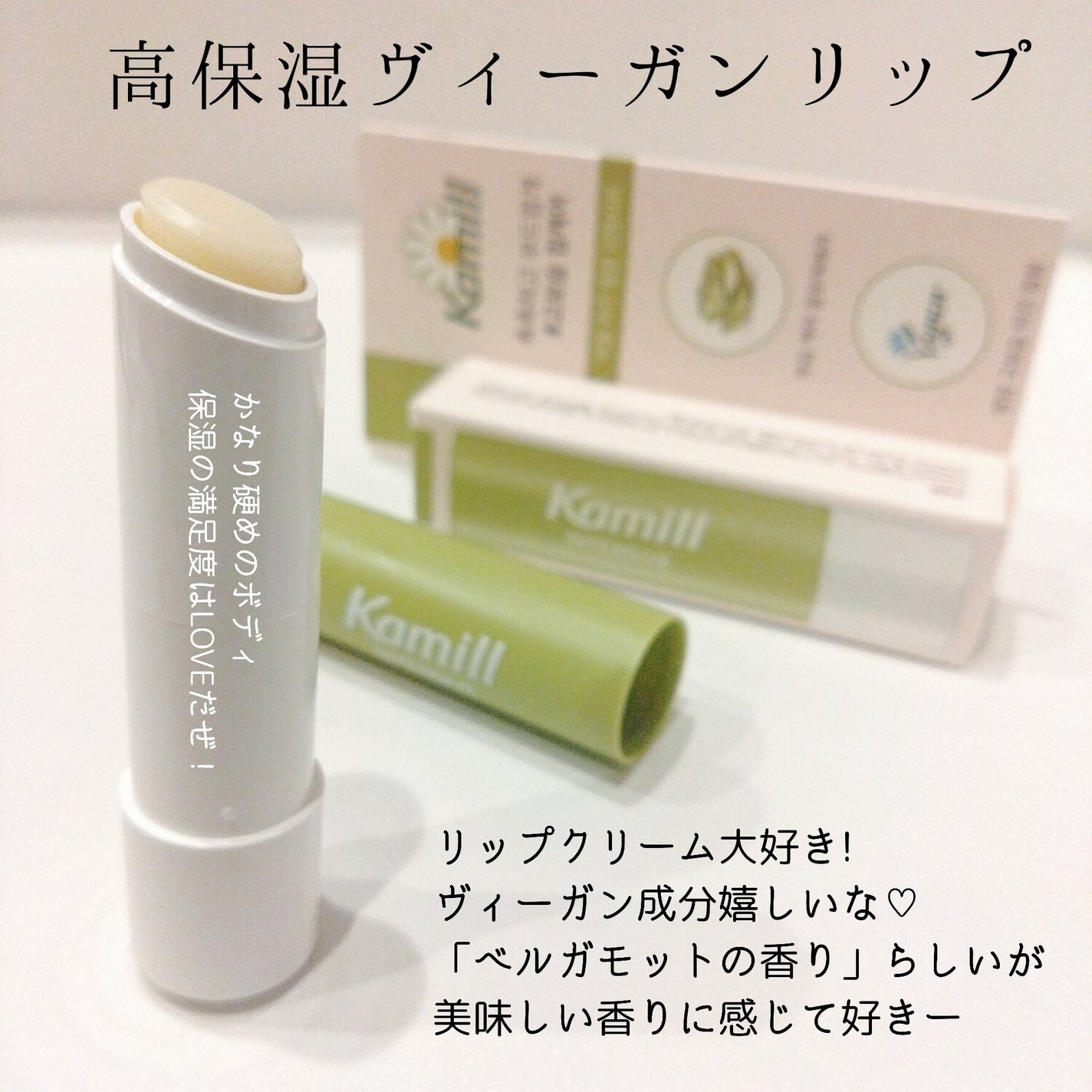 ヴィーガンリップバーム インテンシブ/カミール/リップケアを使ったクチコミ(2枚目)