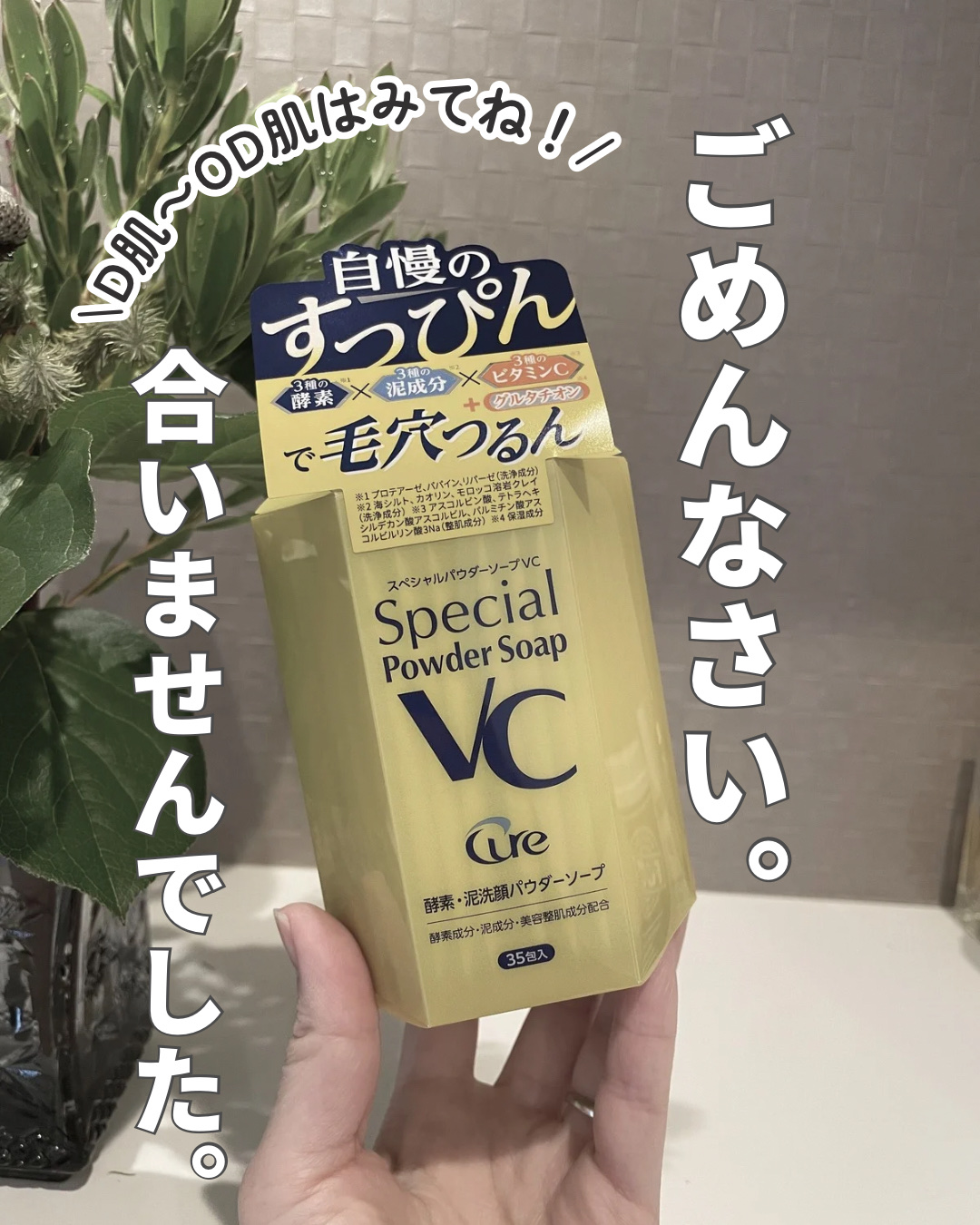 スペシャルパウダーソープＶＣ/Cure/洗顔パウダーを使ったクチコミ（1枚目）