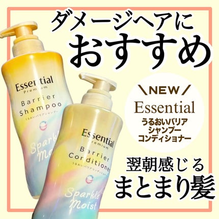 エッセンシャルプレミアム バリアシャンプー・コンディショナー スパークルモイスト/エッセンシャル/市販シャンプーを使ったクチコミ(1枚目)