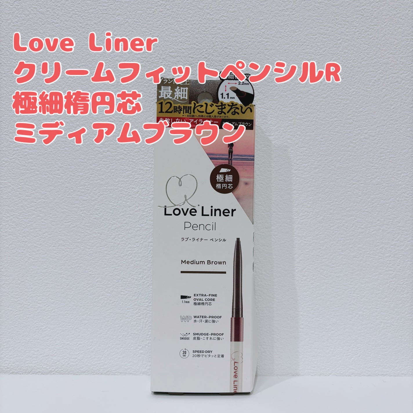 ラブ・ライナー クリームフィットペンシルR<アイライナー>/ラブ・ライナー/ペンシルアイライナーを使ったクチコミ(1枚目)