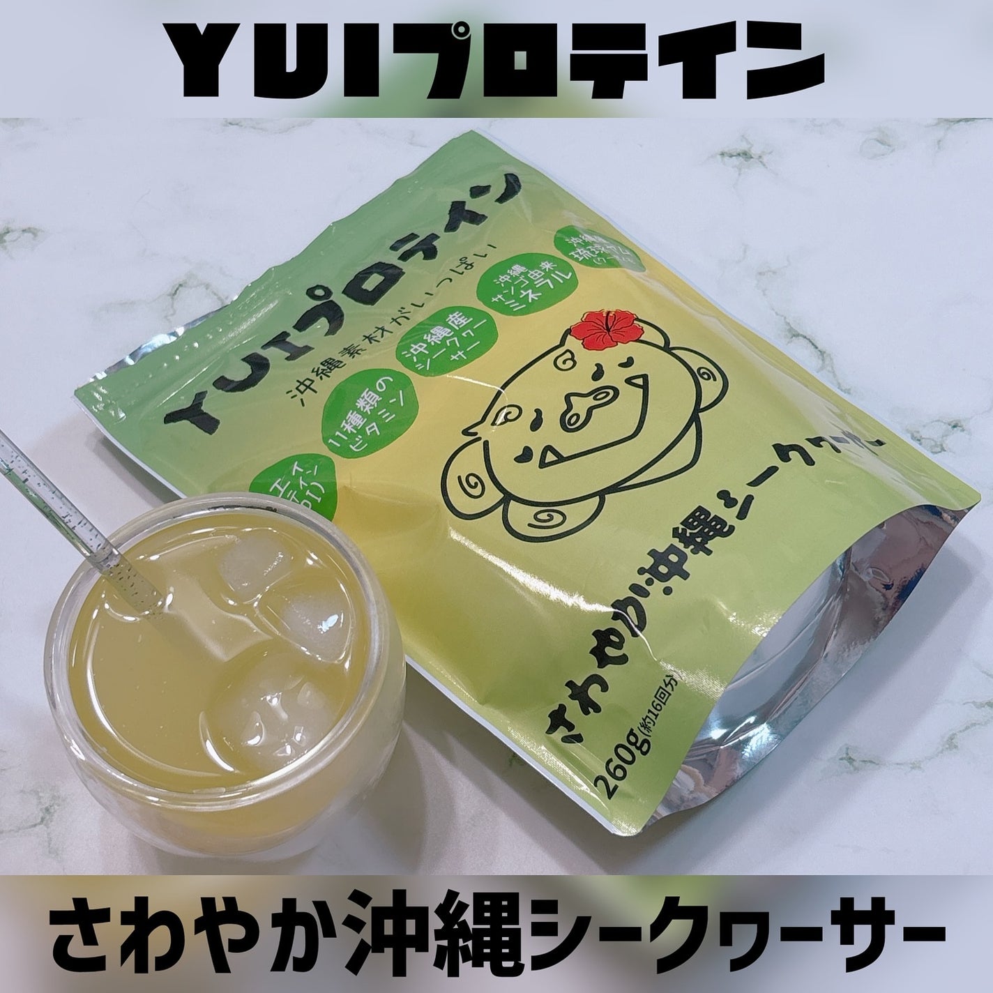 うさこ on LIPS 「さわやかプロテイン😳/YUIプロテインさわやか沖縄シークヮーサ..」(1枚目)