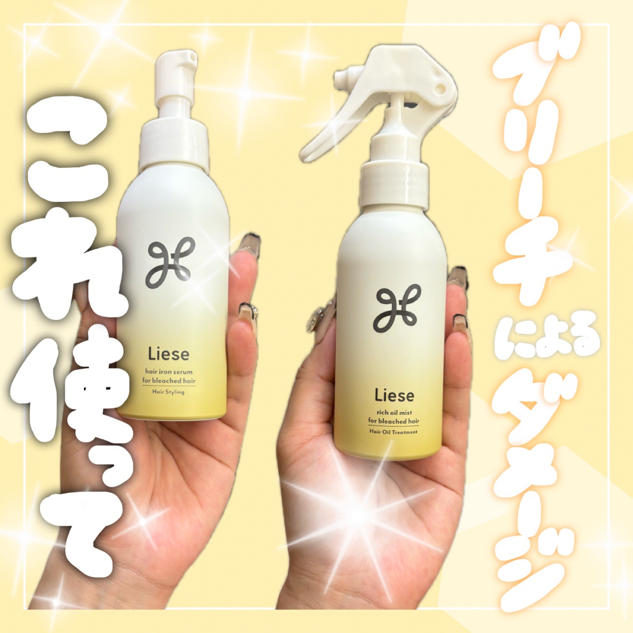 リーゼ ブリーチヘア用 アイロン下地セラム/リーゼ/プレスタイリング・寝ぐせ直しを使ったクチコミ（1枚目）