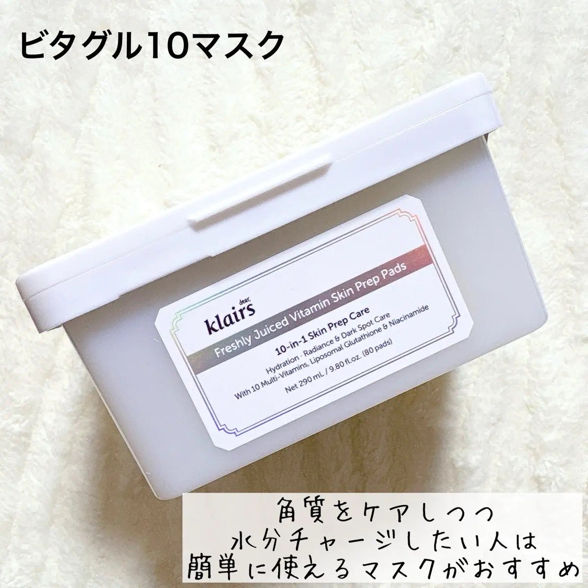 ビタグル10マスク/Klairs/シートマスク・パックを使ったクチコミ(1枚目)