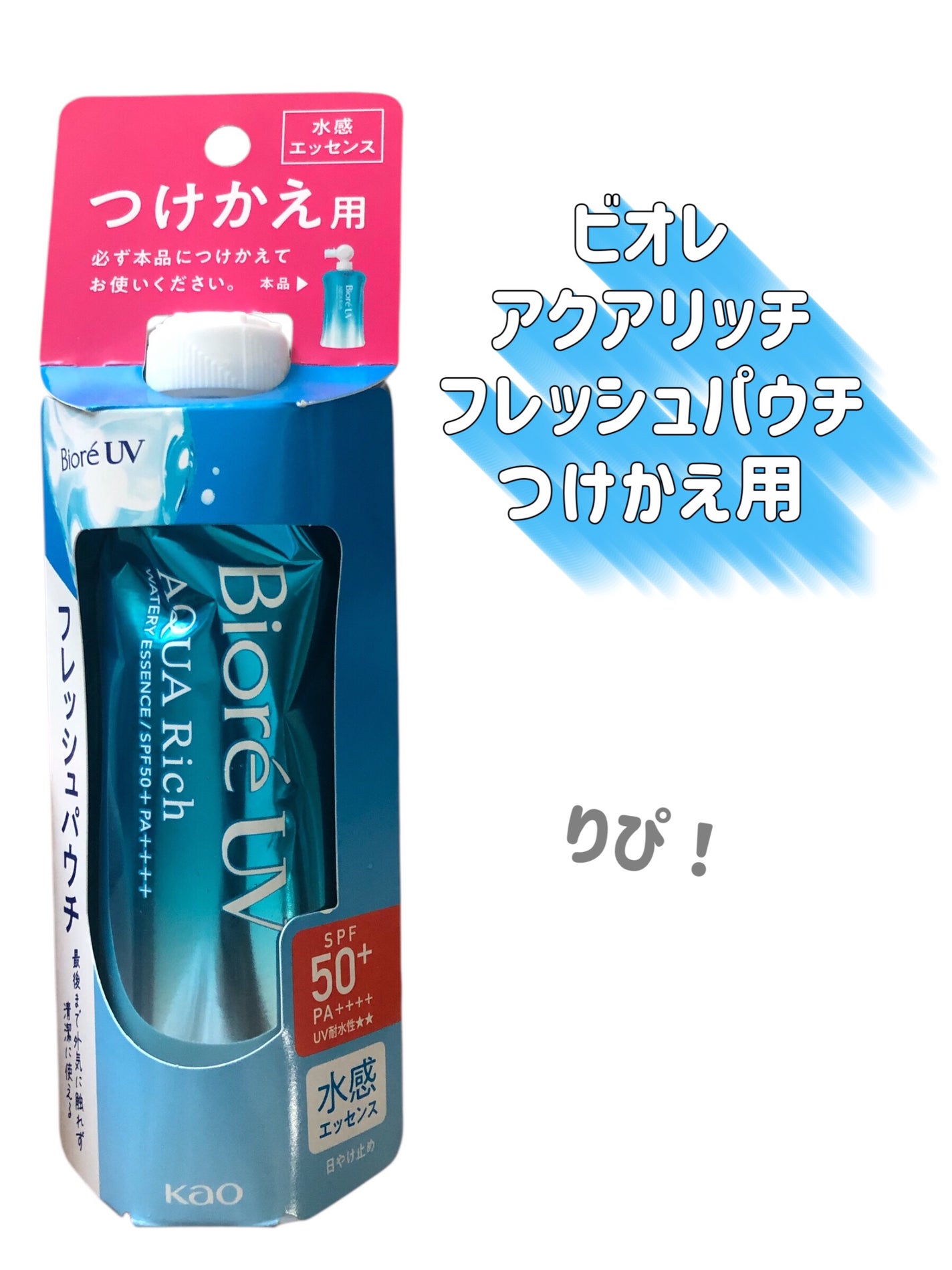 アクアリッチ フレッシュパウチ/ビオレ/日焼け止めローションを使ったクチコミ(2枚目)