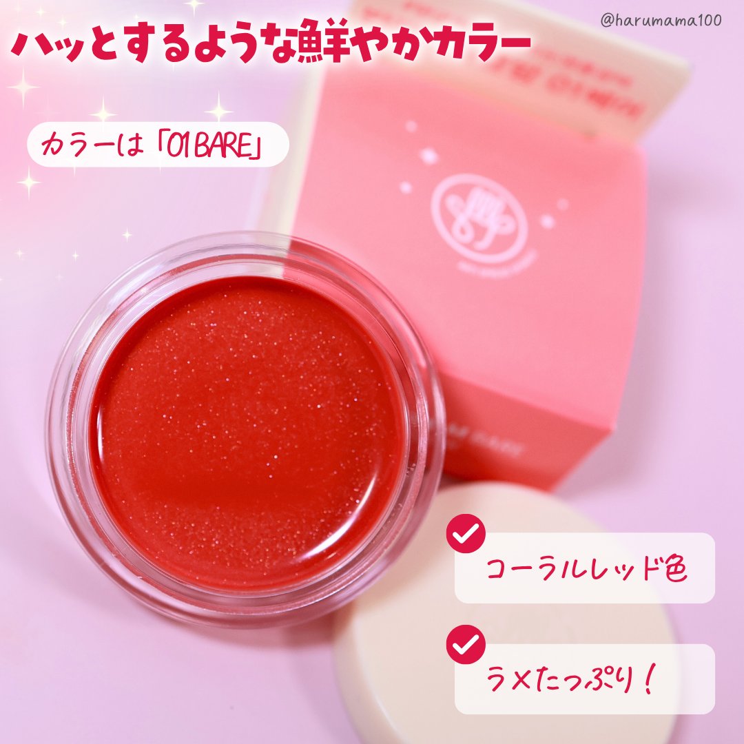 ARTI スプレッドスパークルバーム/SON&PARK/リップバームを使ったクチコミ（3枚目）