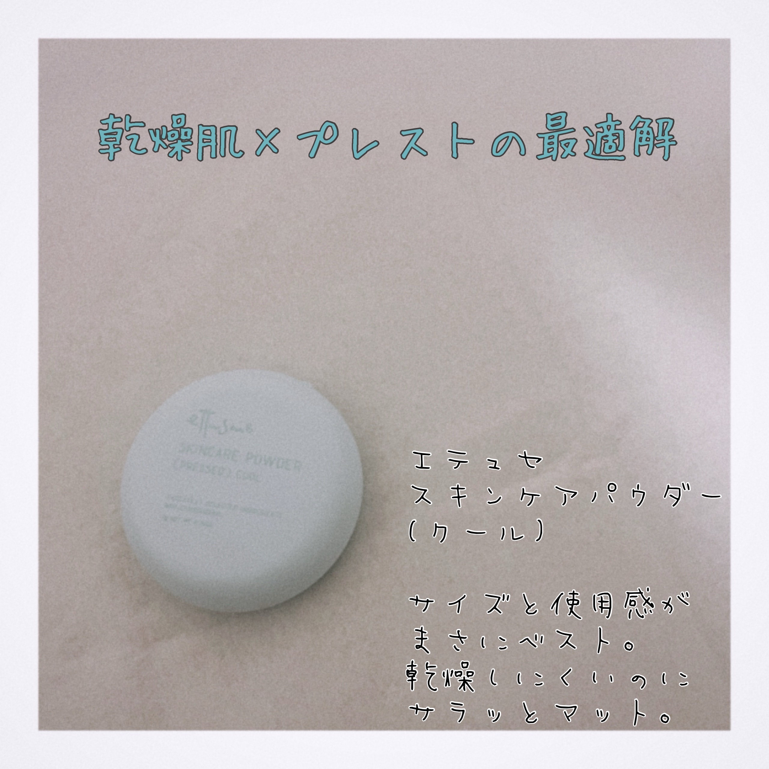ettusais エテュセ スキンケアパウダー(プレスト) クールのクチコミ「スキンケアは、テカリを閉じ込めるまでがステップ、ほうほう🤔

↑小田切ヒロ先生のYouTube.....」（1枚目）