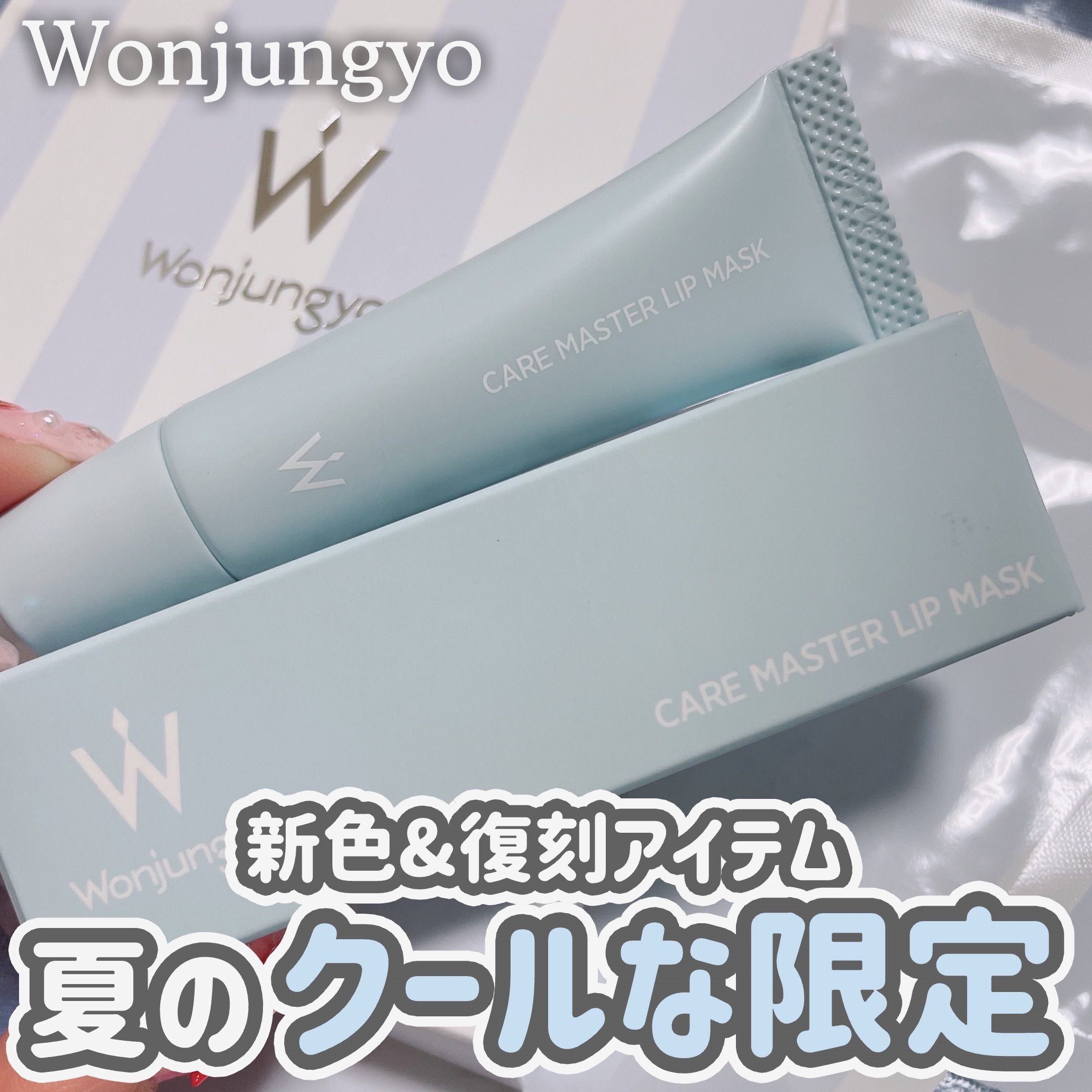 ウォンジョンヨ ケアマスターリップマスク ジェラートブルー/Wonjungyo/リップマスクを使ったクチコミ（1枚目）