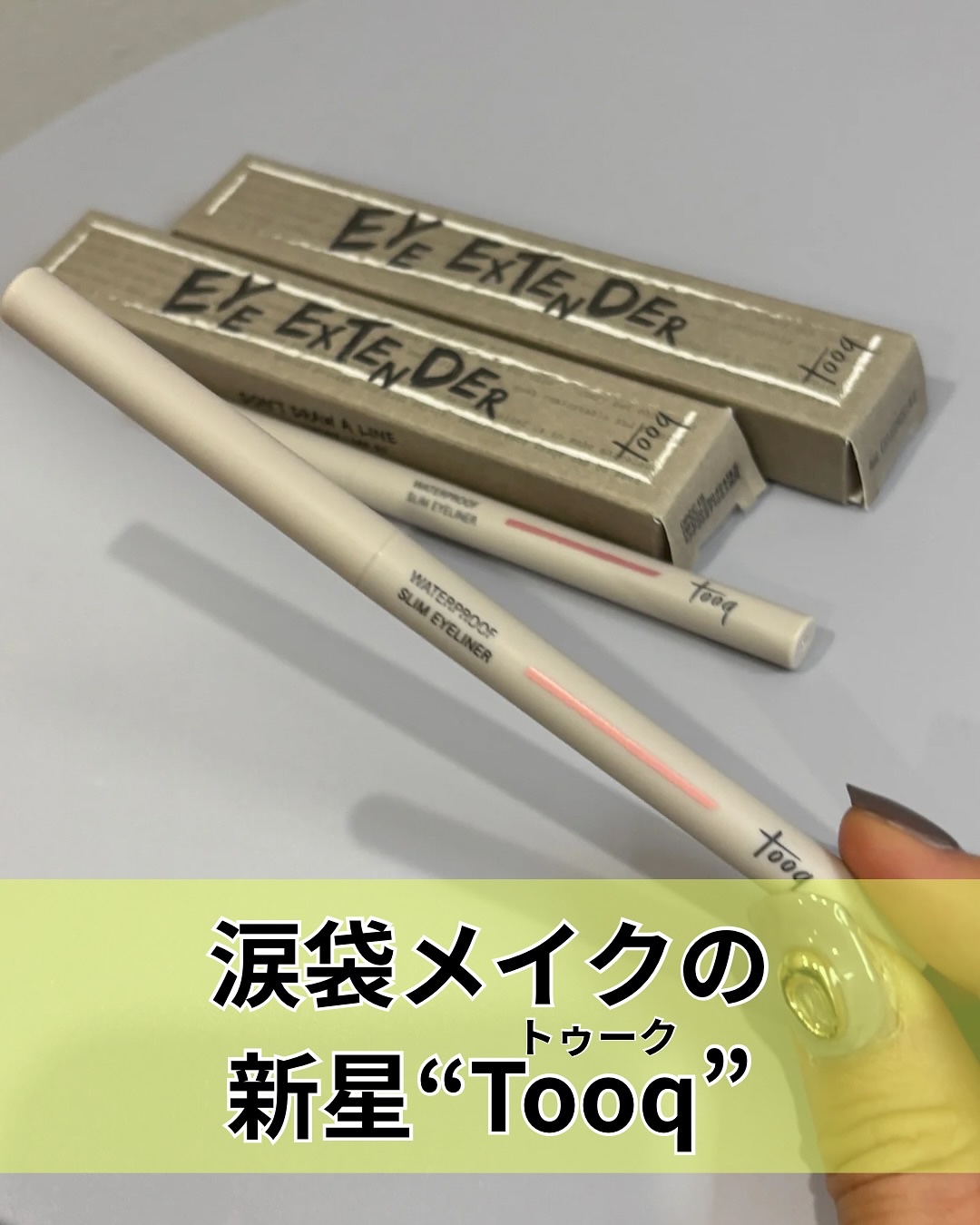 ウォータープルーフ スリム アイライナー/Tooq/ジェルアイライナーを使ったクチコミ（1枚目）