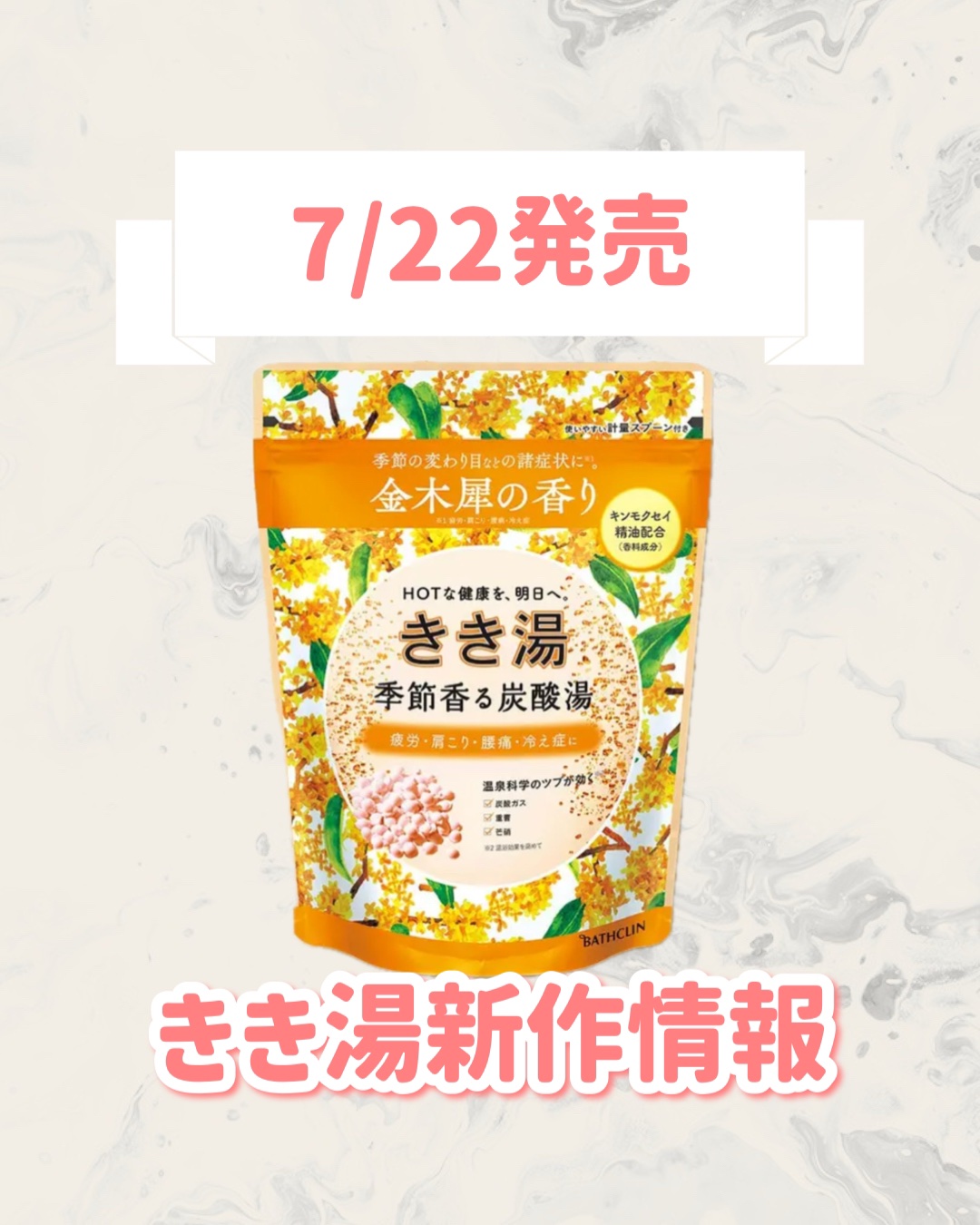 きき湯 季節香る炭酸湯 金木犀の香り/きき湯/炭酸系入浴剤を使ったクチコミ（1枚目）