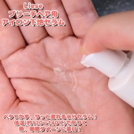 リーゼ ブリーチヘア用 アイロン下地セラム/リーゼ/プレスタイリング・寝ぐせ直しを使ったクチコミ(2枚目)
