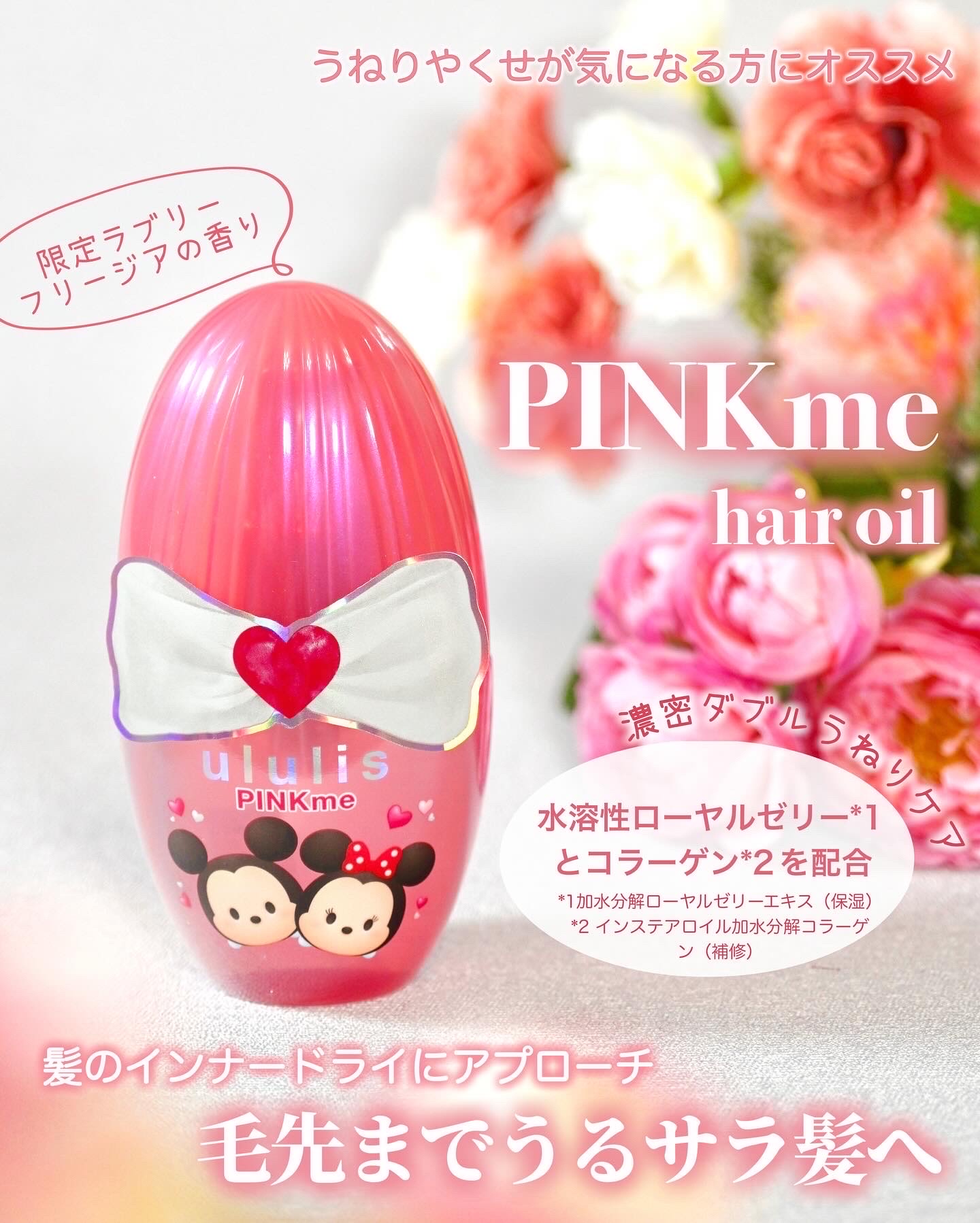 ウルリス ミッキー　ミニー　ピンクミー　ヘアオイル/ululis/ヘアオイルを使ったクチコミ（1枚目）