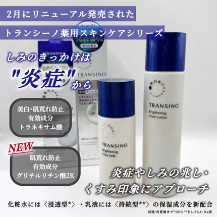 トランシーノ薬用ブライトニングクリアミルク/トランシーノ/乳液を使ったクチコミ(2枚目)