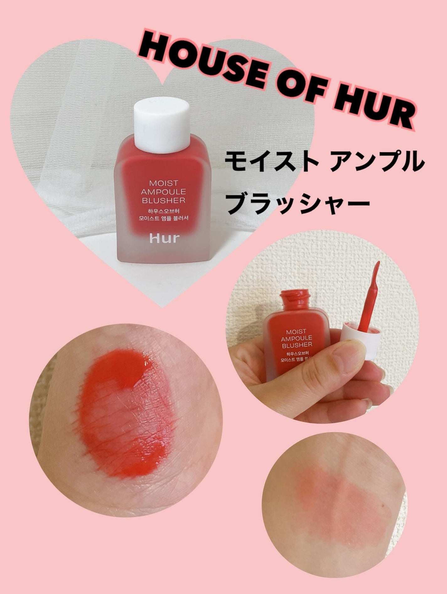 モイストアンプルブラッシャー/house of HUR/リキッドチークを使ったクチコミ(5枚目)