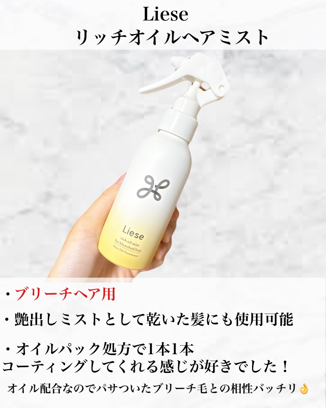 リーゼ ブリーチヘア用 リッチオイルミスト/リーゼ/ヘアミストを使ったクチコミ（2枚目）